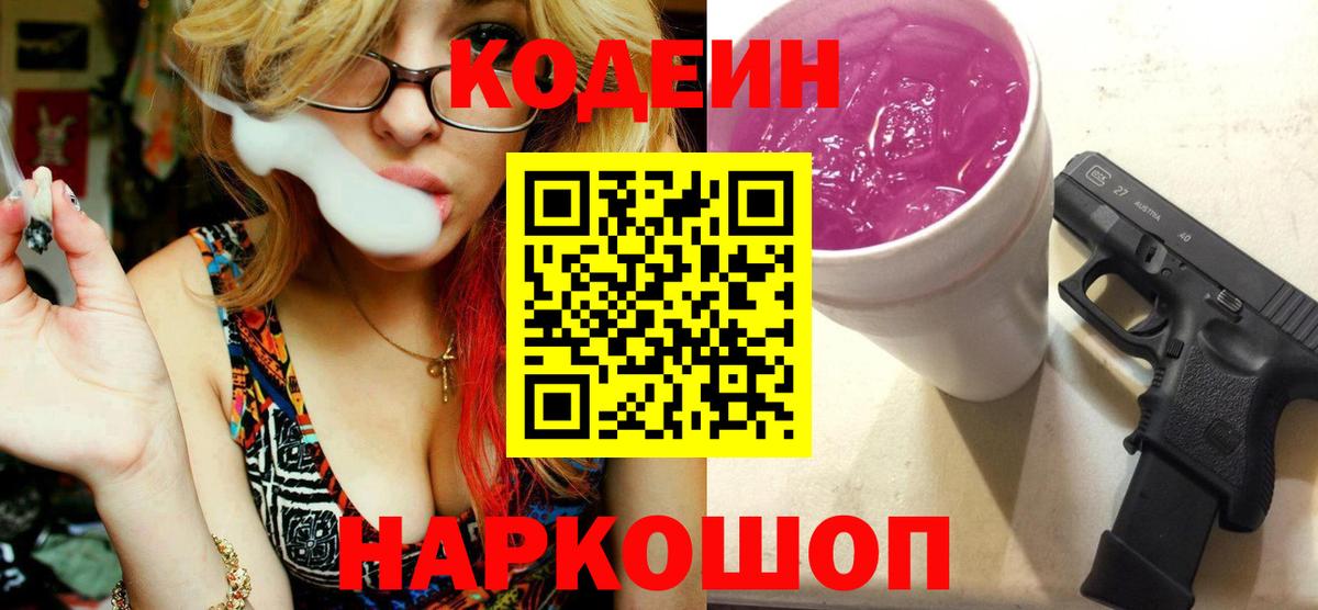 Кодеин Purple Drank  Вход с VPN  Кодеиновый сироп Lean Purple Drank  Гусев 