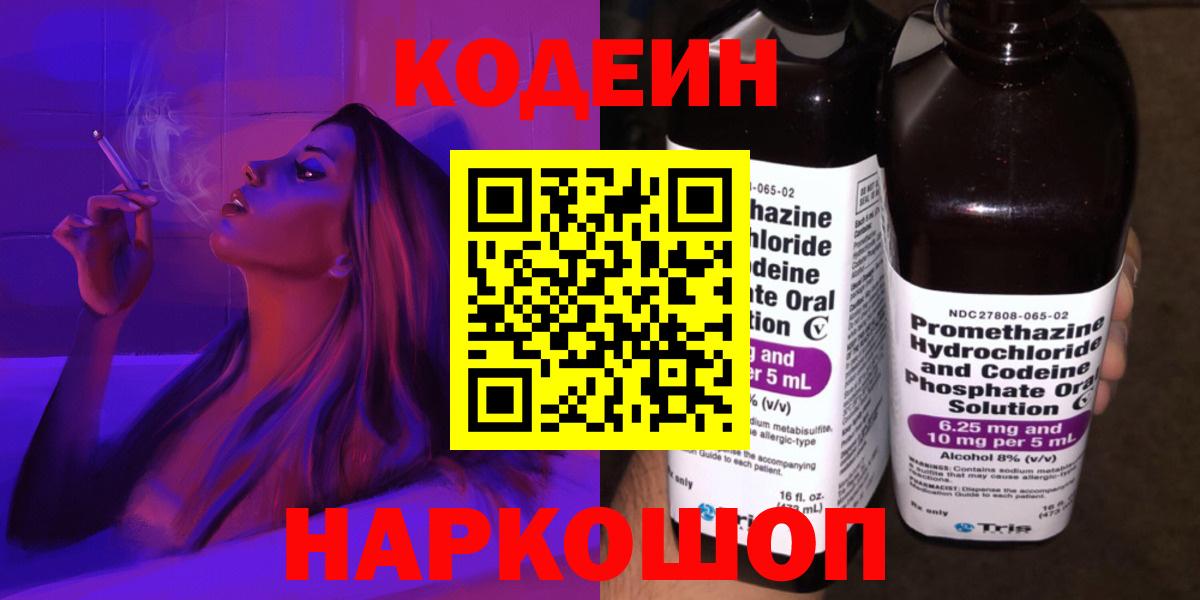 Кодеин Purple Drank Гусев
